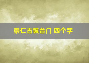 崇仁古镇台门 四个字